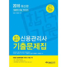 국가공인 신용관리사 기출문제집(2016)