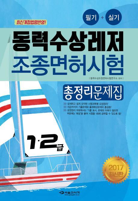 동력수상레저 조종면허시험 총정리문제집(1 2급)(2017)(8절)