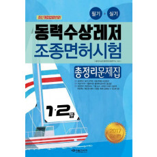 동력수상레저 조종면허시험 총정리문제집(1 2급)(2017)(8절)