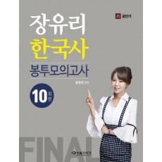 장유리 한국사 Final 봉투모의고사(10회분)