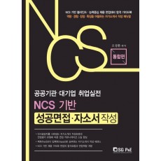 NCS 기반 성공면접 자소서 작성