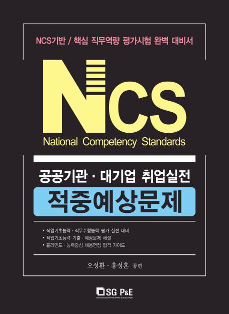 NCS 공공기관 대기업 취업실전 적중예상문제