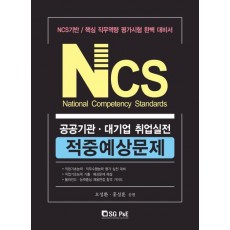 NCS 공공기관 대기업 취업실전 적중예상문제