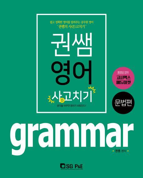 권쌤영어 사고치기 grammar(문법편)