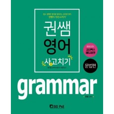 권쌤영어 사고치기 grammar(문법편)