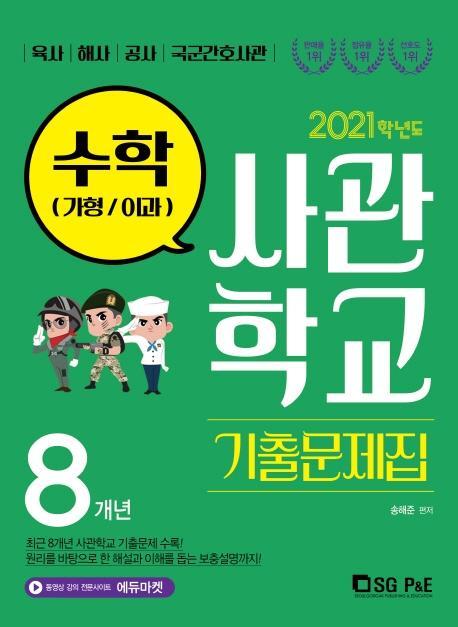 고등 수학(가형/이과) 8개년 사관학교 기출문제집(2021)