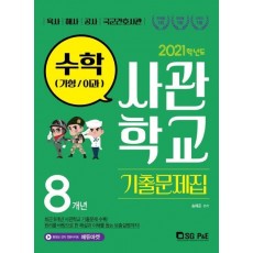 고등 수학(가형/이과) 8개년 사관학교 기출문제집(2021)