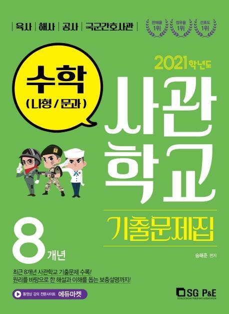 고등 수학(나형/문과) 8개년 사관학교 기출문제집(2021)