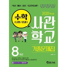 고등 수학(나형/문과) 8개년 사관학교 기출문제집(2021)