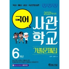 고등 국어 6개년 사관학교 기출문제집(2021)