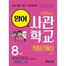 고등 영어 8개년 사관학교 기출문제집(2021)