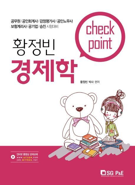 황정빈 경제학 Check Point