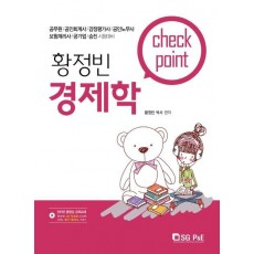 황정빈 경제학 Check Point