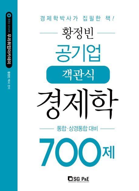 황정빈 공기업 객관식 경제학 700제