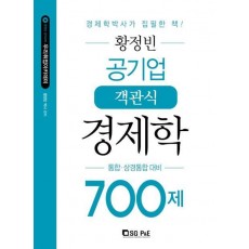 황정빈 공기업 객관식 경제학 700제