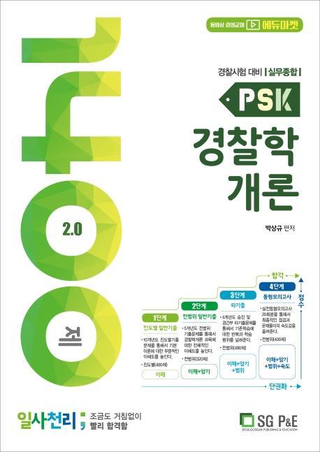 PSK 경찰학개론 일사천리 1400제