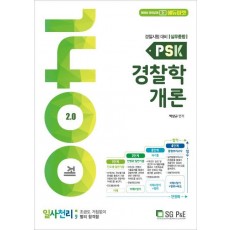 PSK 경찰학개론 일사천리 1400제