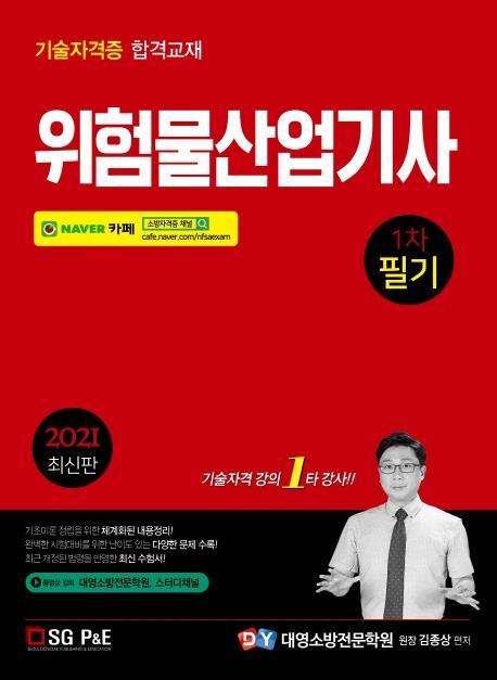 위험물산업기사 1차 필기(2021)