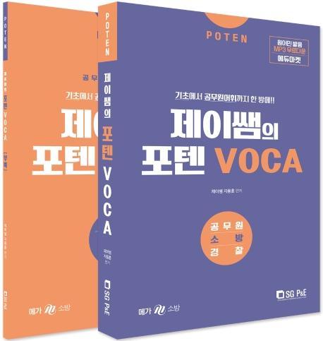 Poten 제이쌤의 포텐 VOCA