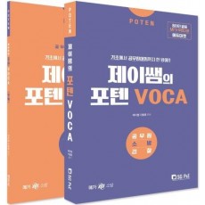 Poten 제이쌤의 포텐 VOCA