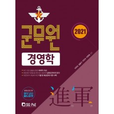 진군 군무원 경영학(2021)