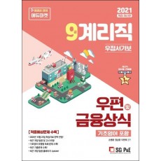 우편 및 금융상식(기초영어 포함)(9급 계리직 우정서기보)(2021)