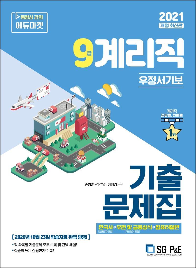 9급 계리직 우정서기보 기출문제집(2021)