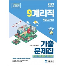 9급 계리직 우정서기보 기출문제집(2021)