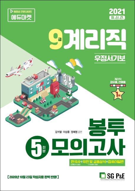 9급 계리직 우정서기보 봉투모의고사(5회분)(2021)