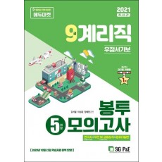 9급 계리직 우정서기보 봉투모의고사(5회분)(2021)