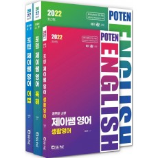 포텐(Poten) 제이쌤 영어 세트(2022)