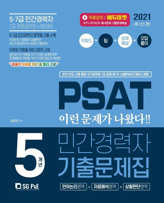 PSAT 민간경력자 5개년 기출문제집(2021)