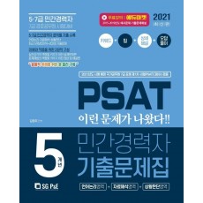 PSAT 민간경력자 5개년 기출문제집(2021)