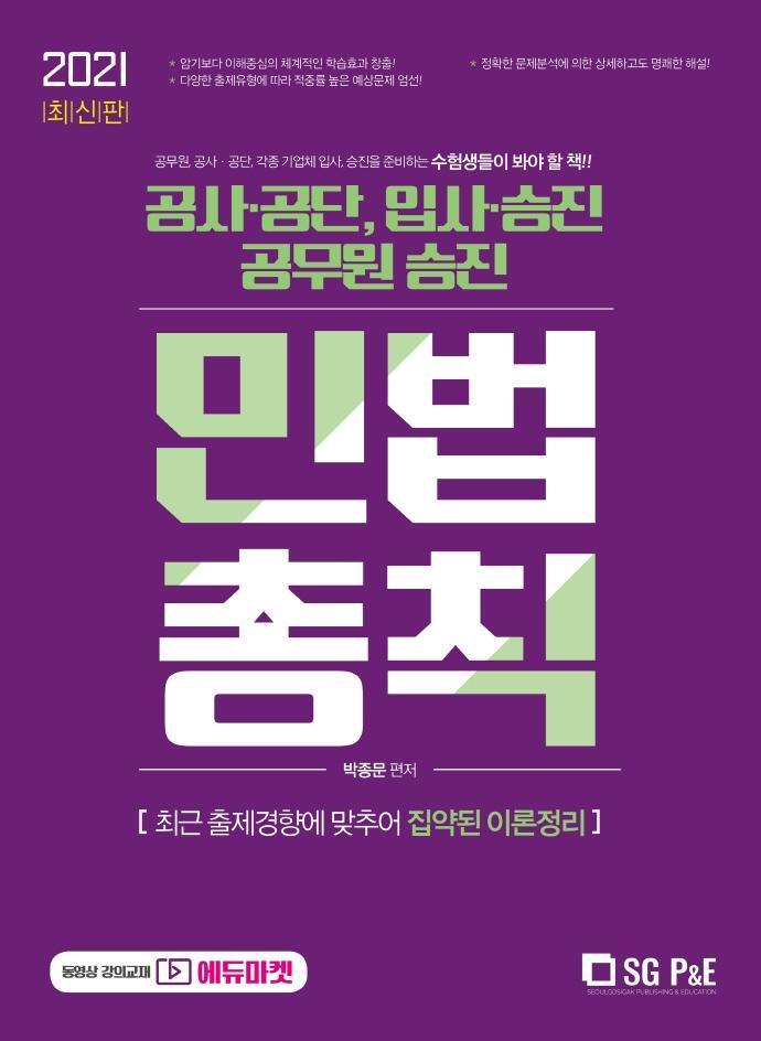 2021 민법총칙