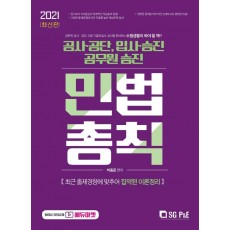 2021 민법총칙