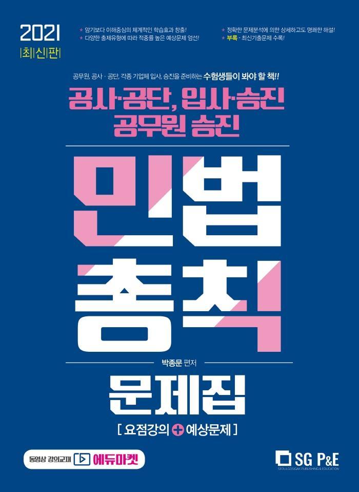 2021 민법총칙 문제집