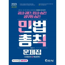 2021 민법총칙 문제집