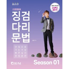 권쌤영어 징검다리문법 SEASON. 1