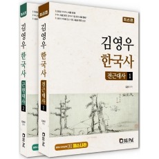 김영우 한국사 전근대사+근현대사 세트