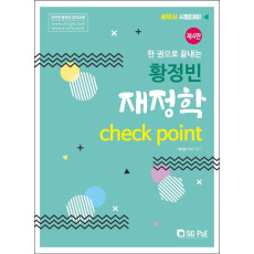 황정빈 재정학 Check Point