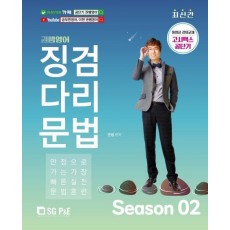 권쌤영어 징검다리문법 Season 2