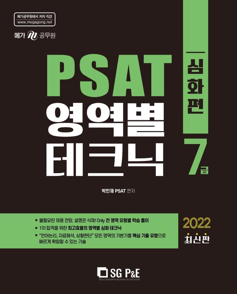 2022 7급 PSAT 영역별 테크닉 심화편