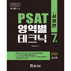 2022 7급 PSAT 영역별 테크닉 심화편