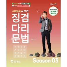 권쌤영어 징검다리문법 SEASON 3