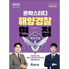 2022 론박스터디 해양경찰 면접