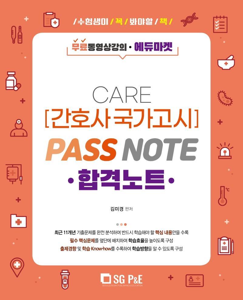 2022 CARE 간호사 국가고시 합격노트