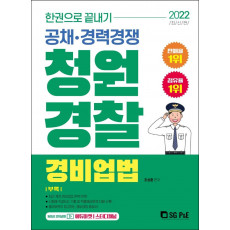 2022 한권으로 끝내기 청원경찰 경비업법