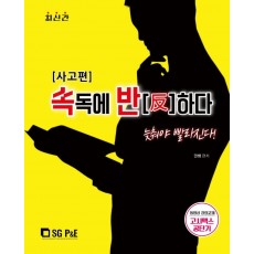 속독에 반하다: 사고 편