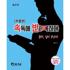 권쌤영어 속독에 반하다(흐름편)