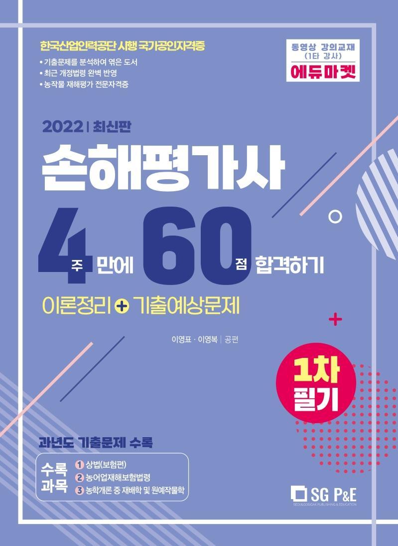 2022 손해평가사 4주만에 60점 합격하기 1차필기